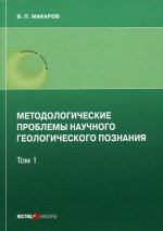 В. Макаров: Методологические проблемы научного геологического познания. Том 1