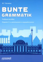 Ирина Беляева: Bunte Grammatik. Учебное пособие