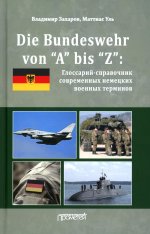 Захаров, Уль: Die Bundeswehr von “А” bis “Z”. Глоссарий-справочник современных немецких военных терминов