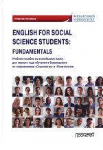 Кондрахина, Дубинина, Дробышева: English for Social Science Students: Fundamentals. Учебное пособие