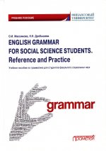 Дробышева, Максимова: English Grammar for Social Science Students. Reference and Practice. Английский язык