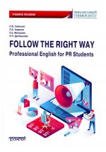 Савченко, Манахова, Азарова: Follow the Right Way. Professional English for PR Students. Английский язык в профессиональной сфере