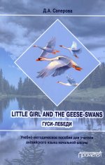 Диана Саперова: Little girl and the Geese-Swans. Гуси-лебеди. Учебно-методическое пособие для учителя