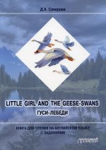 Диана Саперова: Little girl and the Geese-Swans. Гуси-лебеди. Учебно-методическое пособие для учителя