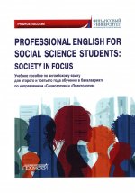 Кондрахина, Дубинина, Дробышева: Professional English for Social Science Students: Society in Focus. Учебное пособие