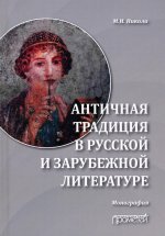 Марина Никола: Античная традиция в русской и зарубежной литературе