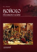 Владимир Волков: Войско грозного царя