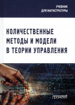 Лебедева, Каргина, Соколова: Количественные методы и модели в теории управления. Учебник для магистратуры
