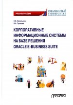 Васильева, Громова: Корпоративные информационные системы на базе решения Oracle E-Business Suite. Калькуляция затрат
