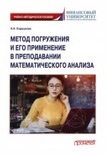 Наталия Коршунова: Метод погружения и его применение в преподавании математического анализа