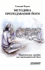 Геннадий Караев: Методика преподавания йоги. Практическое пособие для преподавателей йоги
