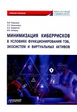 Ревенков, Бердюгин, Осмоловец: Минимизация киберрисков в условиях функционирования ТЭБ, экосистем и виртуальных активов