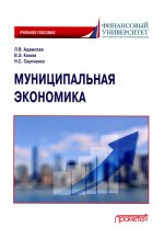Адамская, Комов, Сергиенко: Муниципальная экономика. Учебное пособие