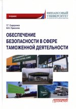 Сидоренко, Прасолов: Обеспечение безопасности в сфере таможенной деятельности. Учебник