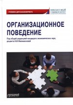 Филимонова, Вешкурова, Конычева: Организационное поведение. Учебник для бакалавриата