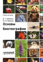 Бабенко, Марков: Основы биогеографии. Учебник для ВУЗов