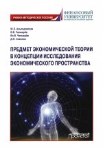 Альпидовская, Чекмарев, Чекмарев: Предмет экономической теории в концепции исследования экономического пространства