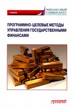 Лазарова, Каирова: Программно-целевые методы управления государственными финансами. Учебник