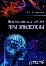 Борис Казаковцев: Психические расстройства при эпилепсии