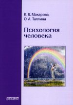 Макарова, Таллина: Психология человека. Учебное пособие