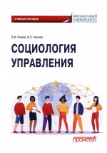 Гасиев, Гергиев: Социология управления. Учебное пособие