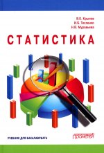 Крылов, Тесленко, Муравьева: Статистика. Учебник для бакалавриата