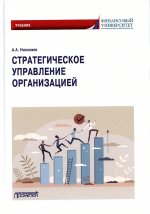 Александр Николаев: Стратегическое управление организацией. Учебник
