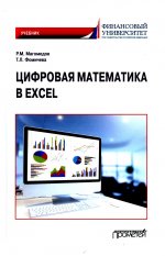 Магомедов, Фомичева: Цифровая математика в Excel. Учебник