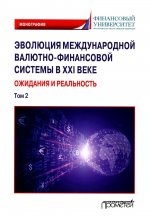 Звонова, Бадагалов, Лукашенко: Эволюция международной валютно-финансовой системы в XXI веке. Ожидания и реальность. Том 2