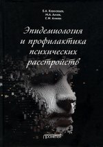 Казаковцев, Алиев, Алиева: Эпидемиология и профилактика психических расстройств