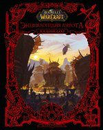 Шон Коупленд: World of WarCraft. Энциклопедия Азерота. Калимдор