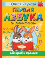Олеся Жукова: Первая азбука и прописи для крох и крошек
