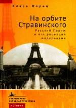 На орбите Стравинского.Русский Париж и его репетиция модернизма