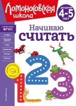 Начинаю считать. Для детей 4-5 лет (новое оформление)