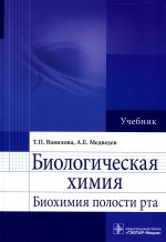 Вавилова, Медведев: Биологическая химия. Биохимия полости рта. Учебник