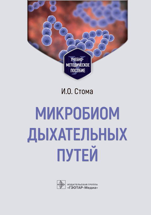 Игорь Стома: Микробиом дыхательных путей. Учебно-методическое пособие