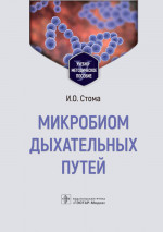 Игорь Стома: Микробиом дыхательных путей. Учебно-методическое пособие