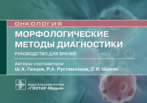 Ганцев, Рустамханов, Щекин: Морфологические методы диагностики. Руководство