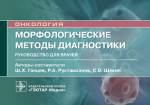 Ганцев, Рустамханов, Щекин: Морфологические методы диагностики. Руководство