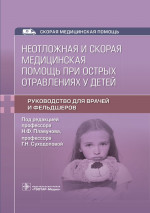 Плавунов, Суходолова, Коваленко: Неотложная и скорая медицинская помощь при острых отравлениях у детей. Руководство для врачей