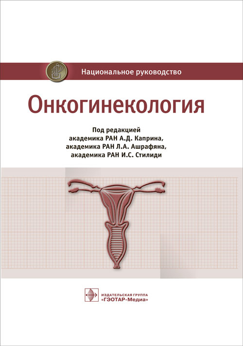 Бахидзе, Новикова, Мещерякова: Онкогинекология. Национальное руководство
