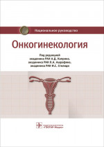 Бахидзе, Новикова, Мещерякова: Онкогинекология. Национальное руководство