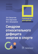 Безуглов, Барскова, Шошорина: Синдром относительного дефицита энергии в спорте. Руководство для врачей