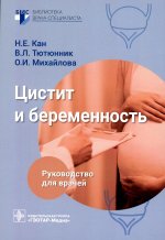 Кан, Тютюнник, Михайлова: Цистит и беременность. Руководство