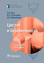 Кан, Тютюнник, Михайлова: Цистит и беременность. Руководство
