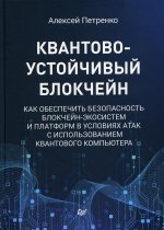 Алексей Петренко: Квантово-устойчивый блокчейн. Как обеспечить безопасность блокчейн-экосистем и платформ