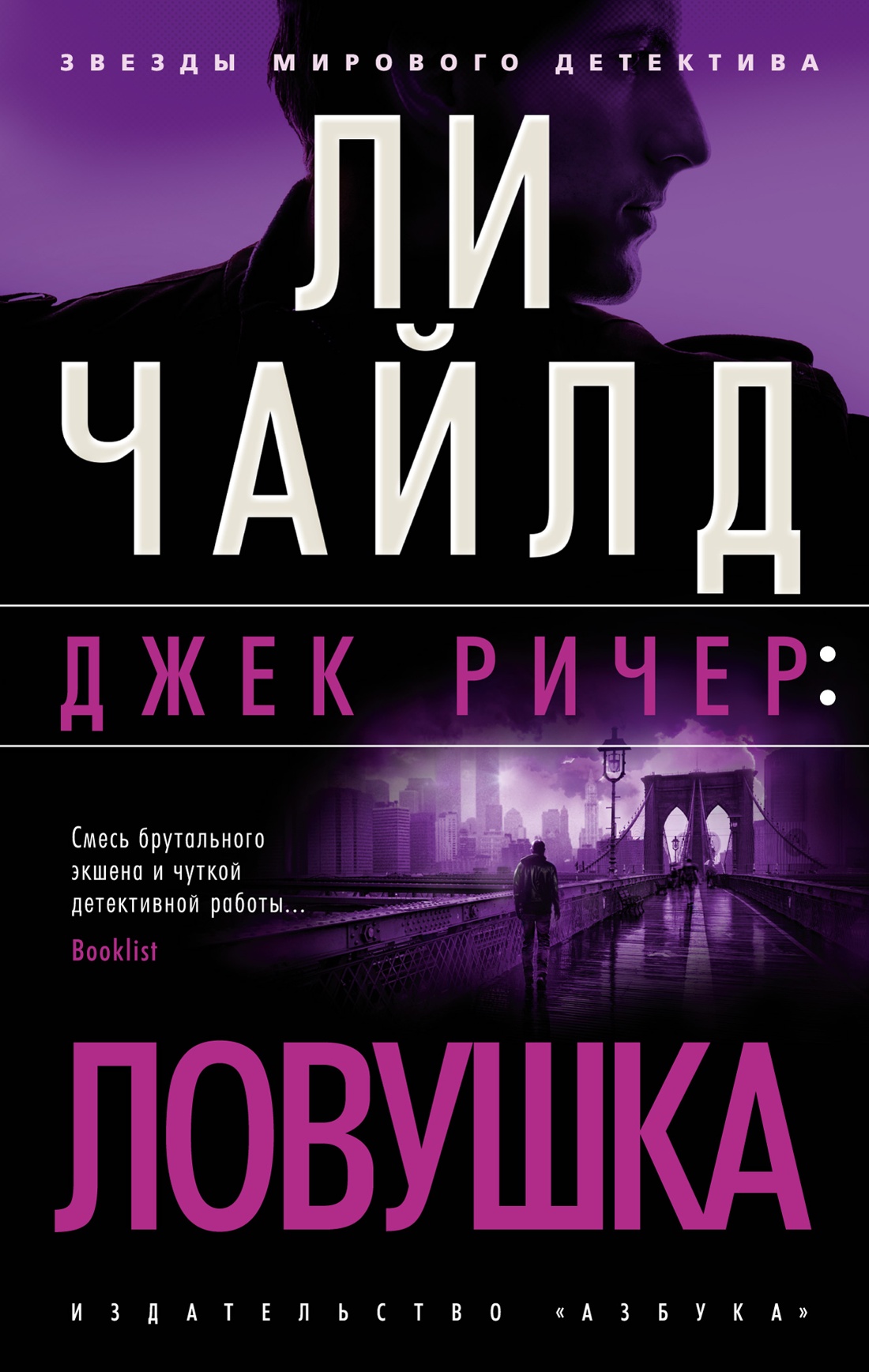 Ли Чайлд: Джек Ричер. Ловушка
