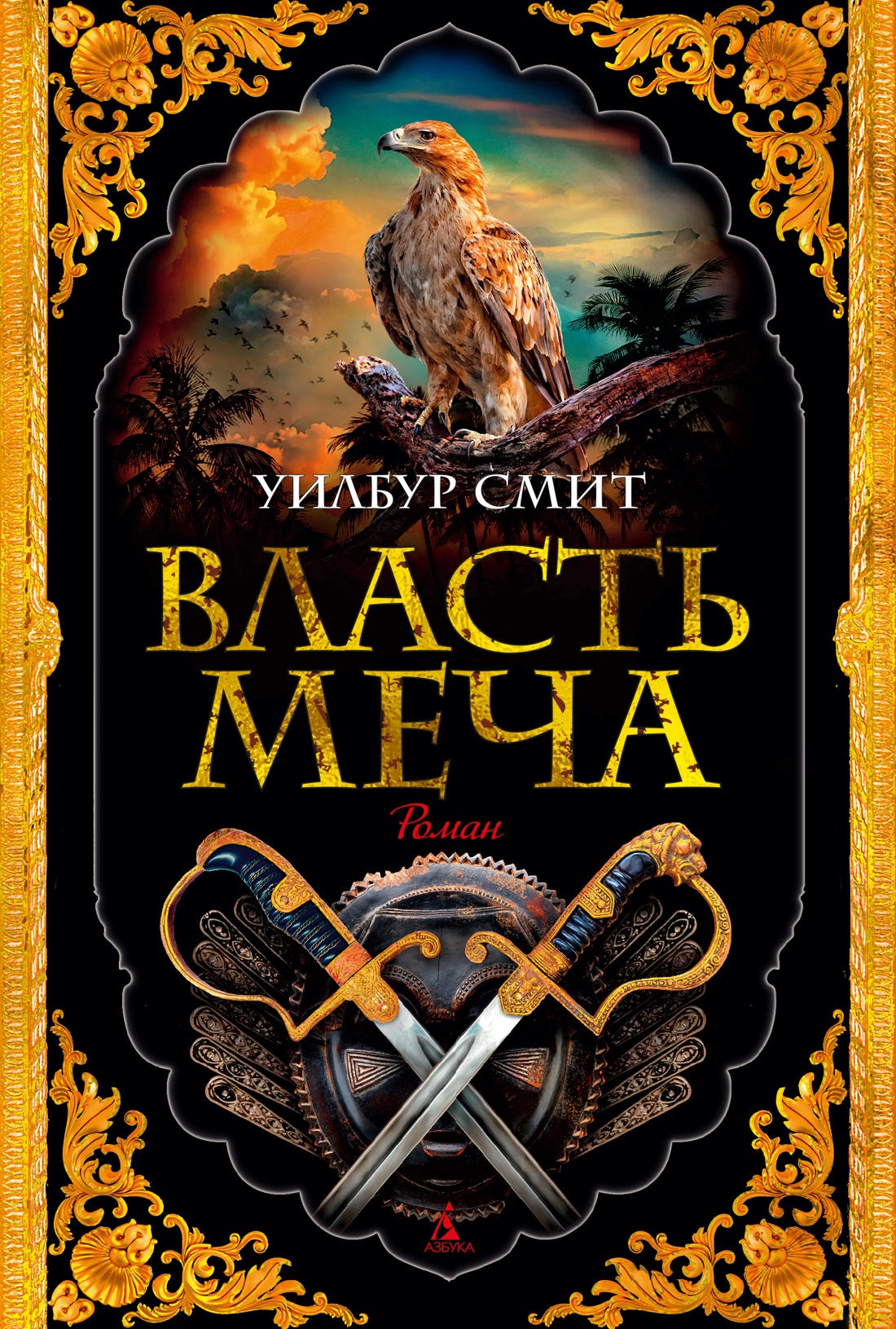 Уилбур Смит: Власть меча