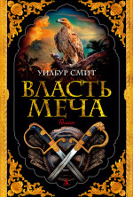 Уилбур Смит: Власть меча