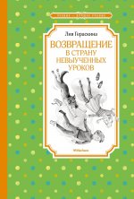 Лия Гераскина: Возвращение в Страну невыученных уроков